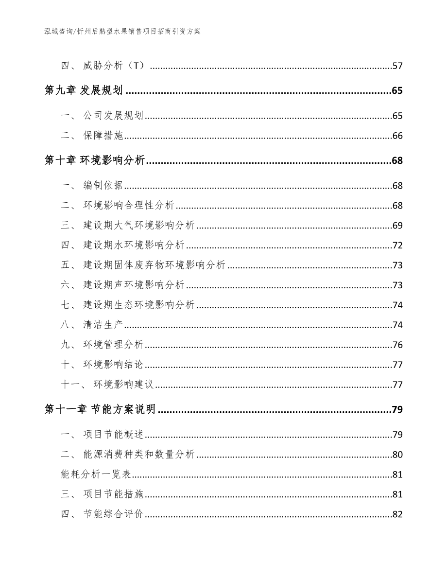 忻州后熟型水果销售项目招商引资方案_第4页