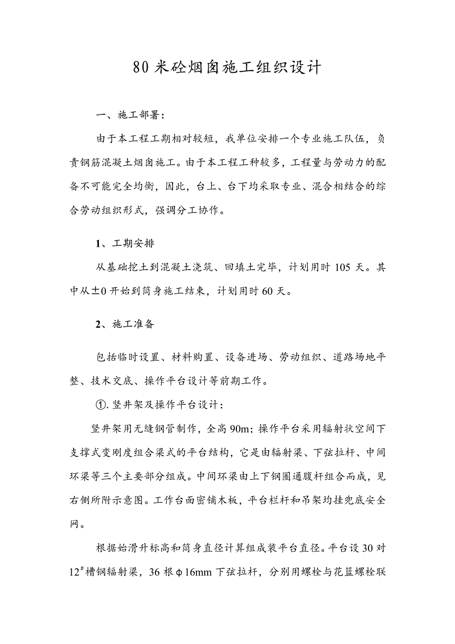 米砼烟囱施工组织设计_第1页