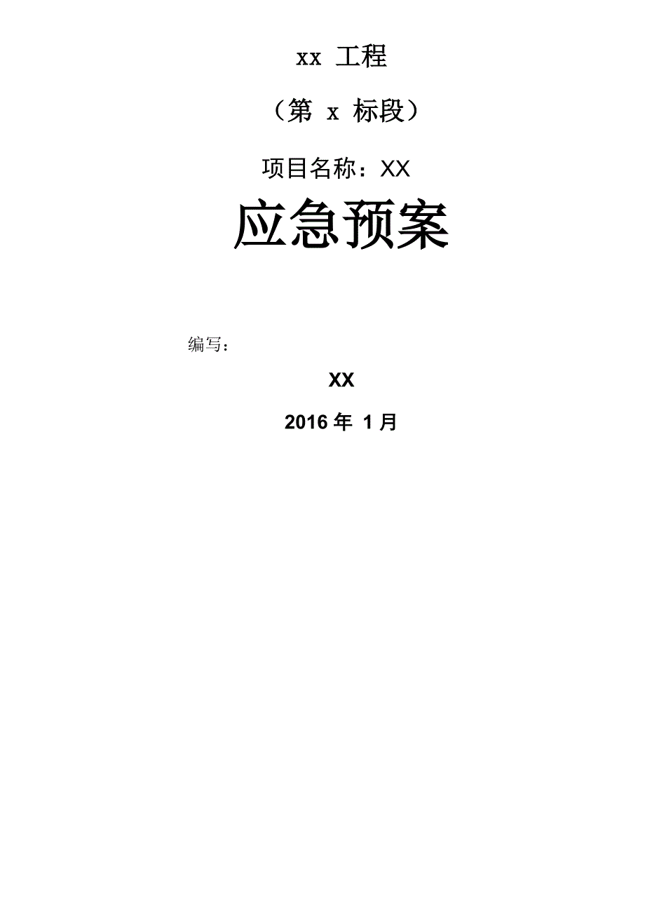 电力施工应急救援预案_第1页