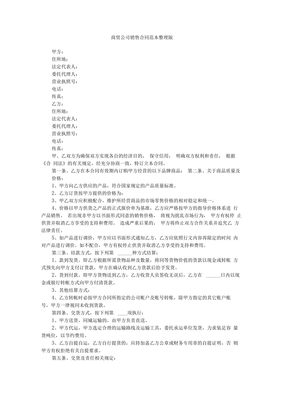 商贸公司销售合同范本整理版_第1页