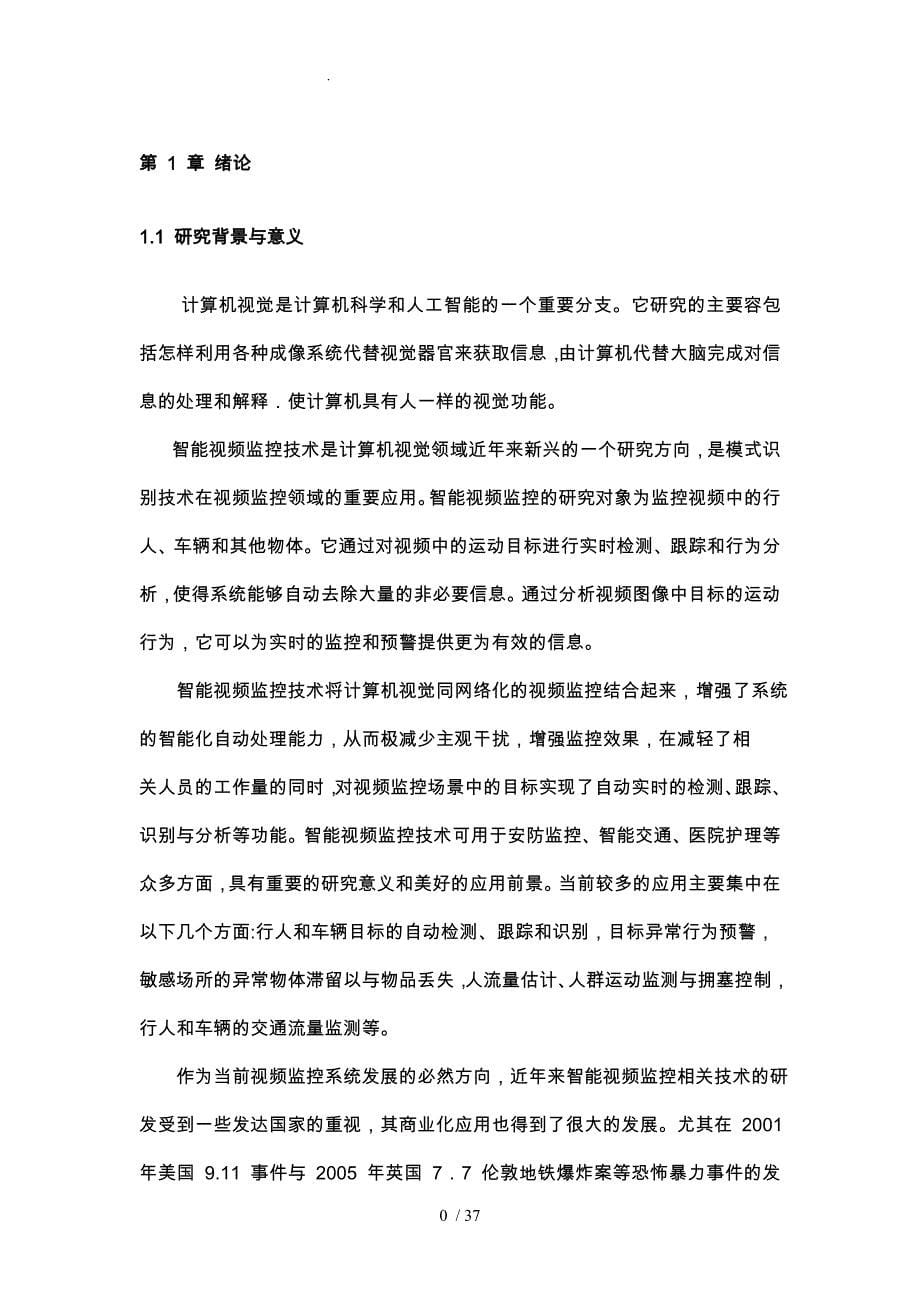 视频中的行人检测数字图像处理课程设计说明书_第5页