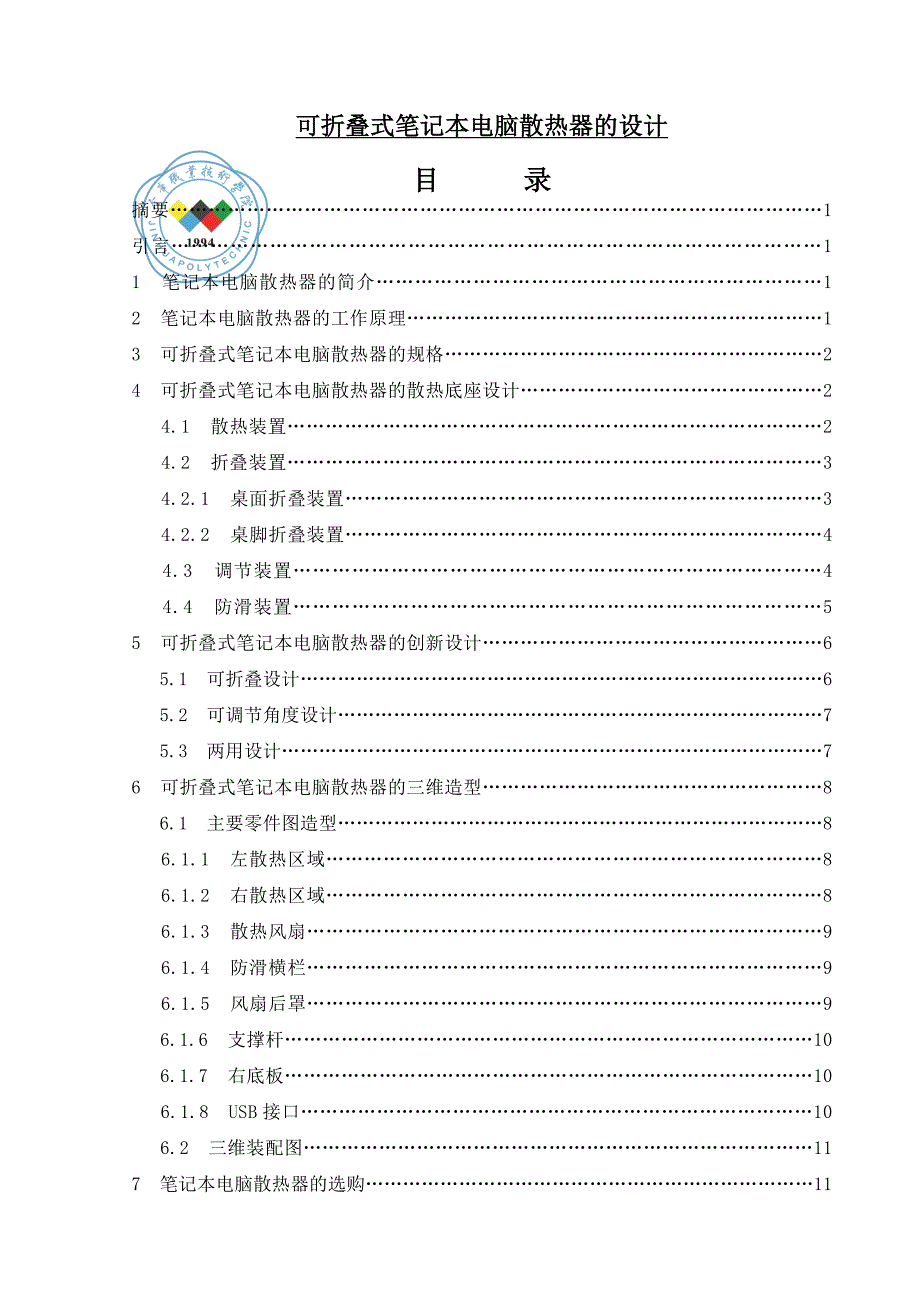 可折叠式笔记本电脑散热器的设计机电工程毕业论文_第1页