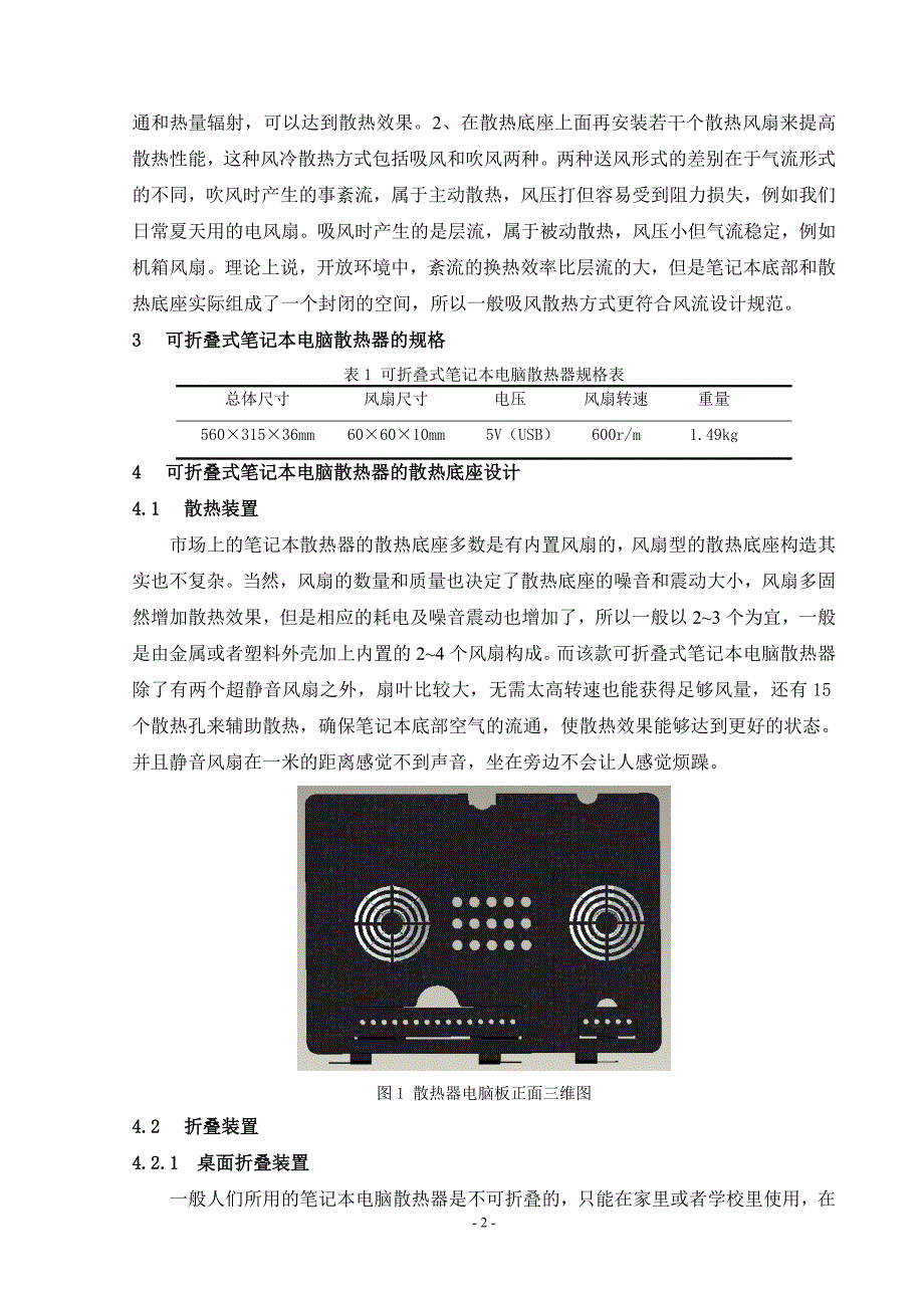 可折叠式笔记本电脑散热器的设计机电工程毕业论文_第4页