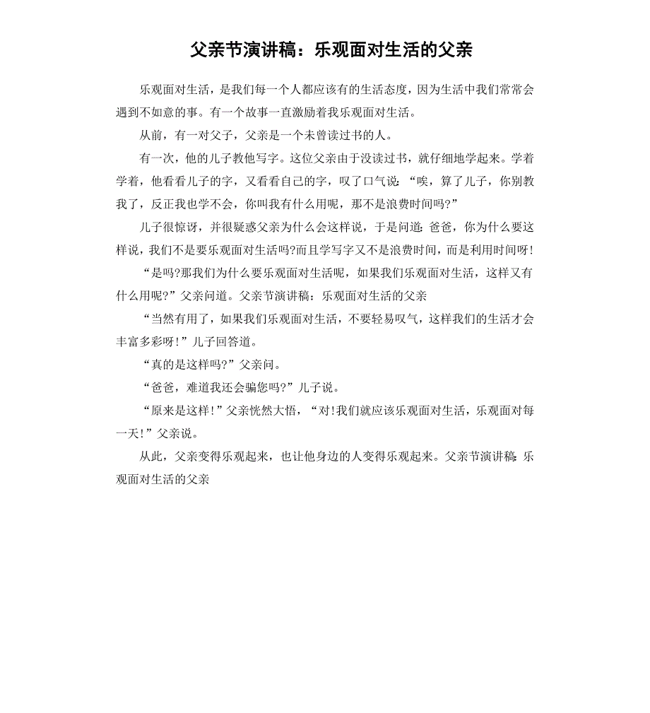 父亲节演讲稿：乐观面对生活的父亲_第1页