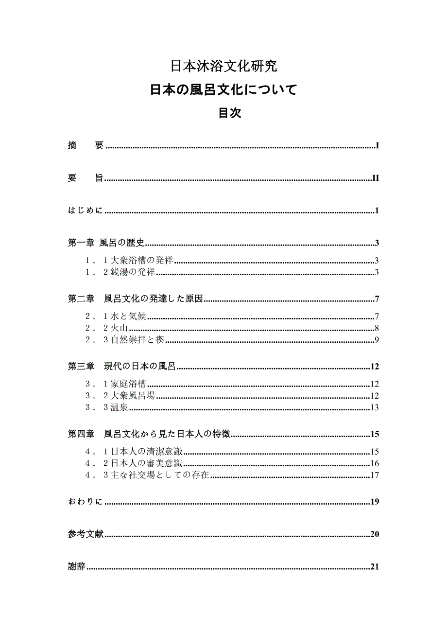 日本沐浴文化研究_第1页