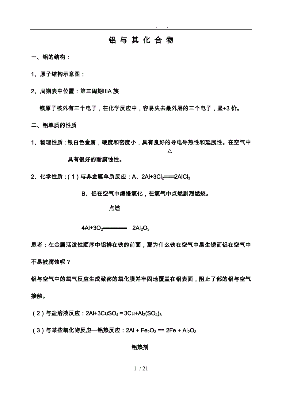 铝和化合物知识点汇总_第1页