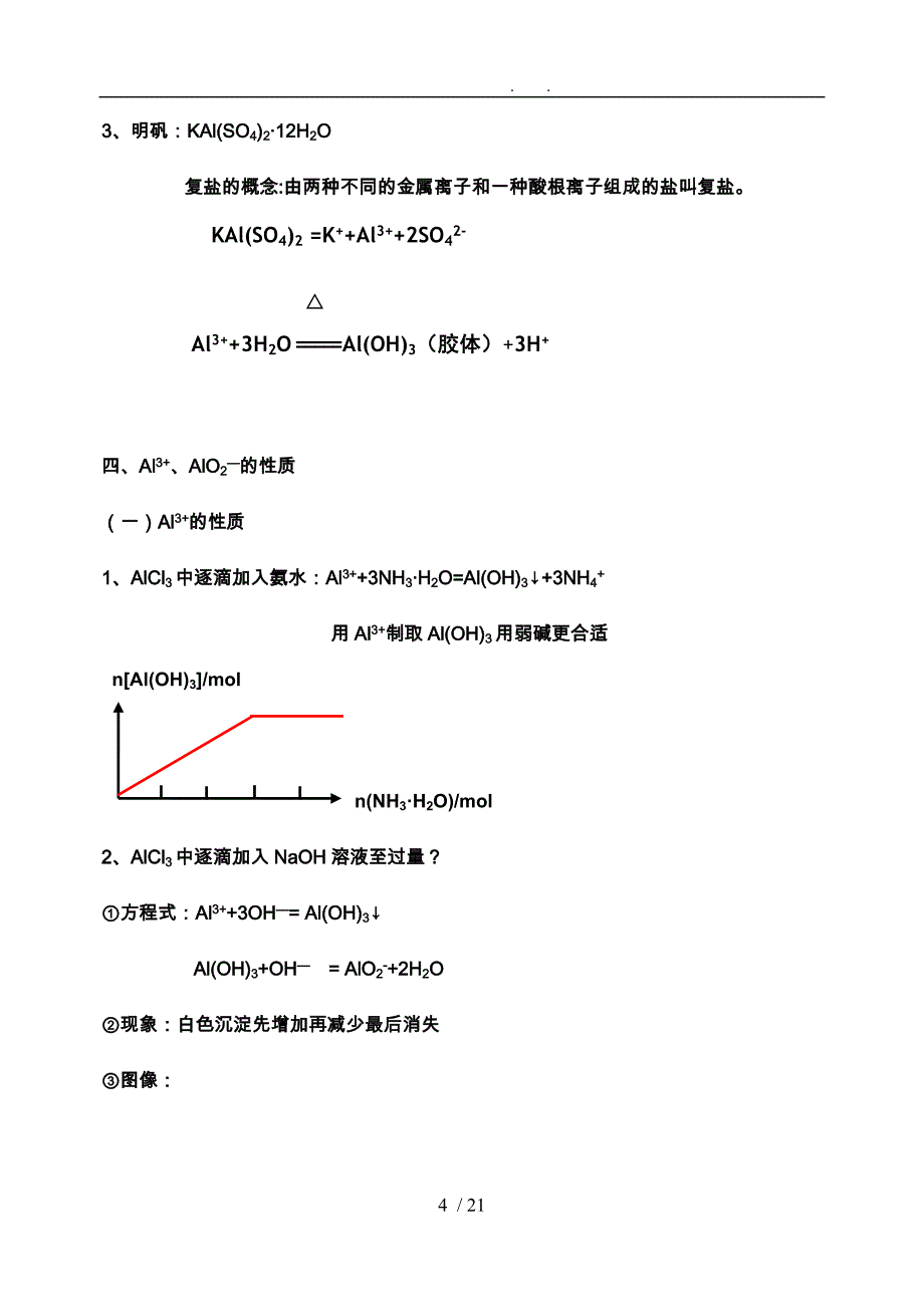 铝和化合物知识点汇总_第4页