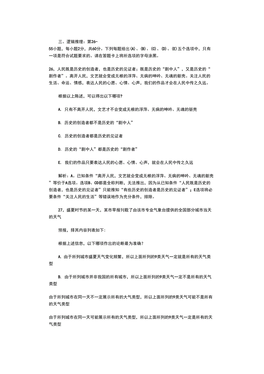 大学考研199管理类联考真题逻辑试题_第1页