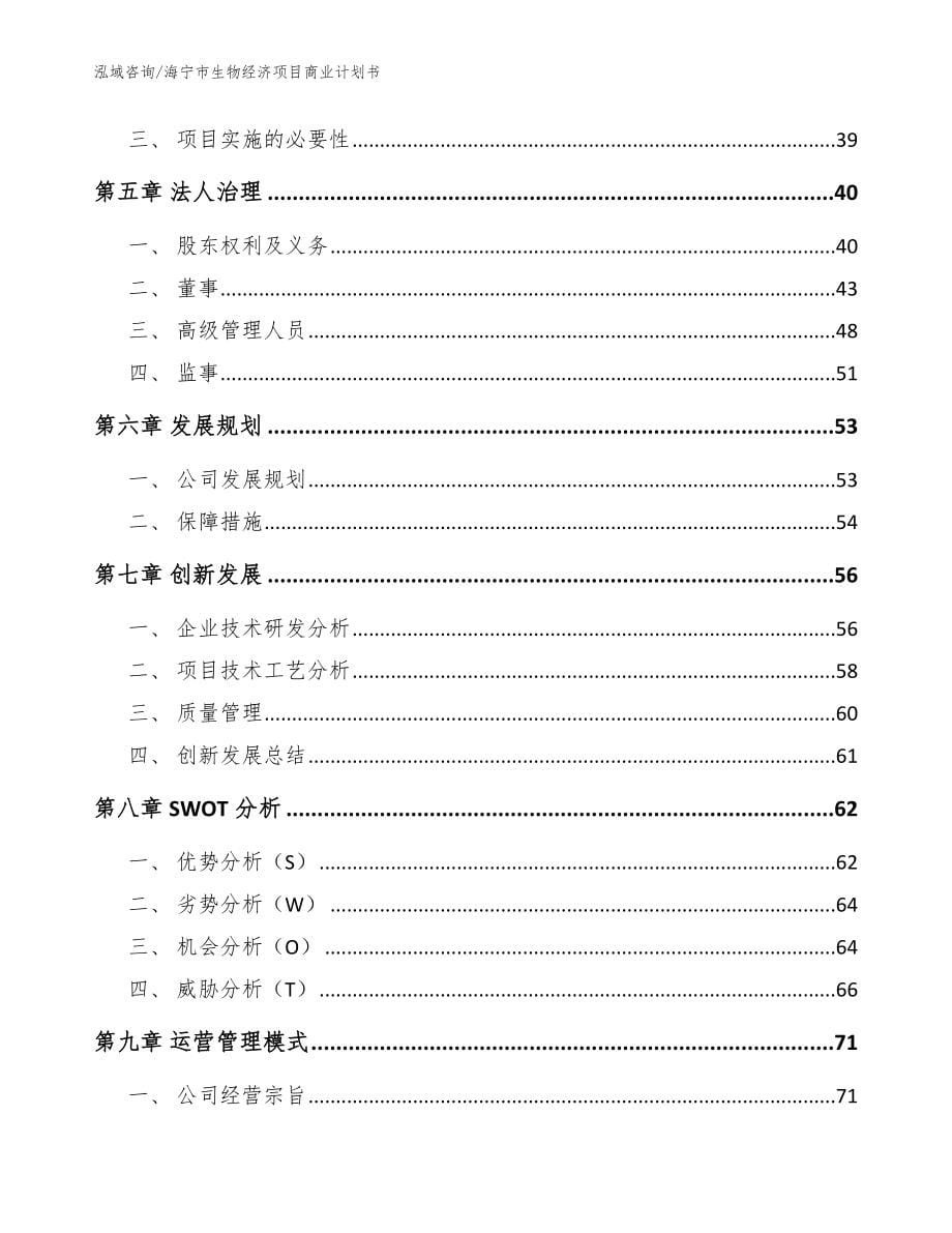 海宁市生物经济项目商业计划书_第5页