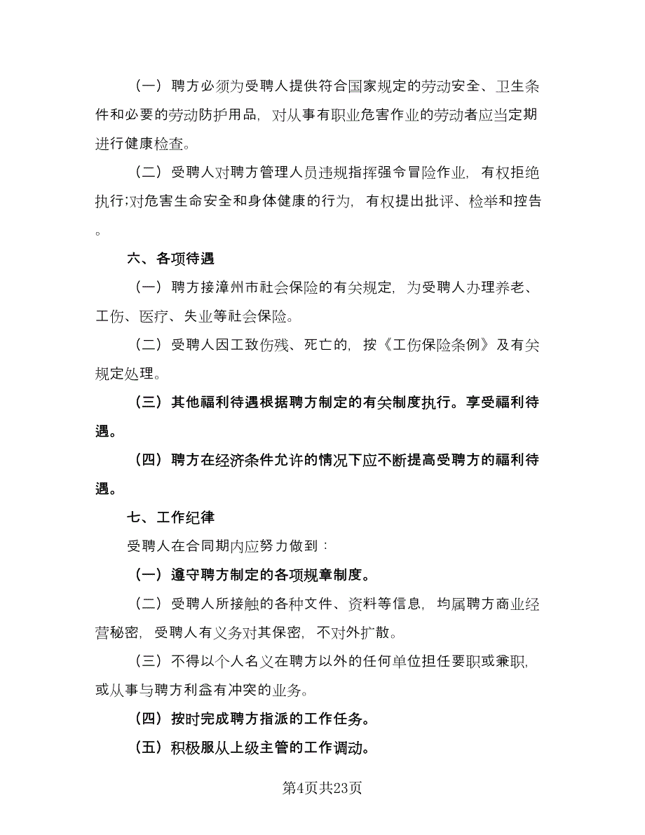 聘用合同书模板（5篇）_第4页