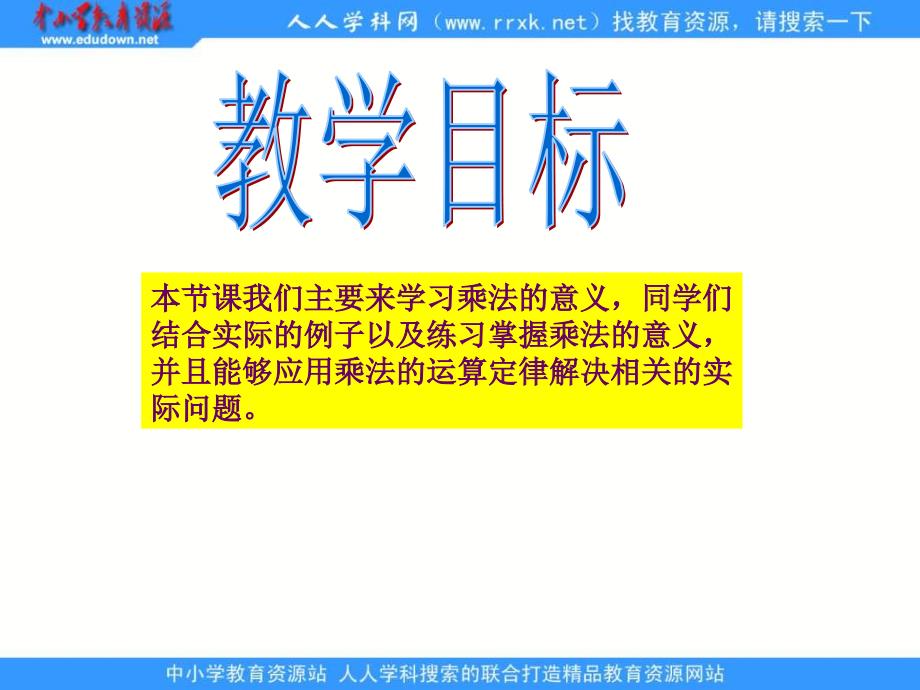 人教版四年级下册乘法的意义课件_第2页