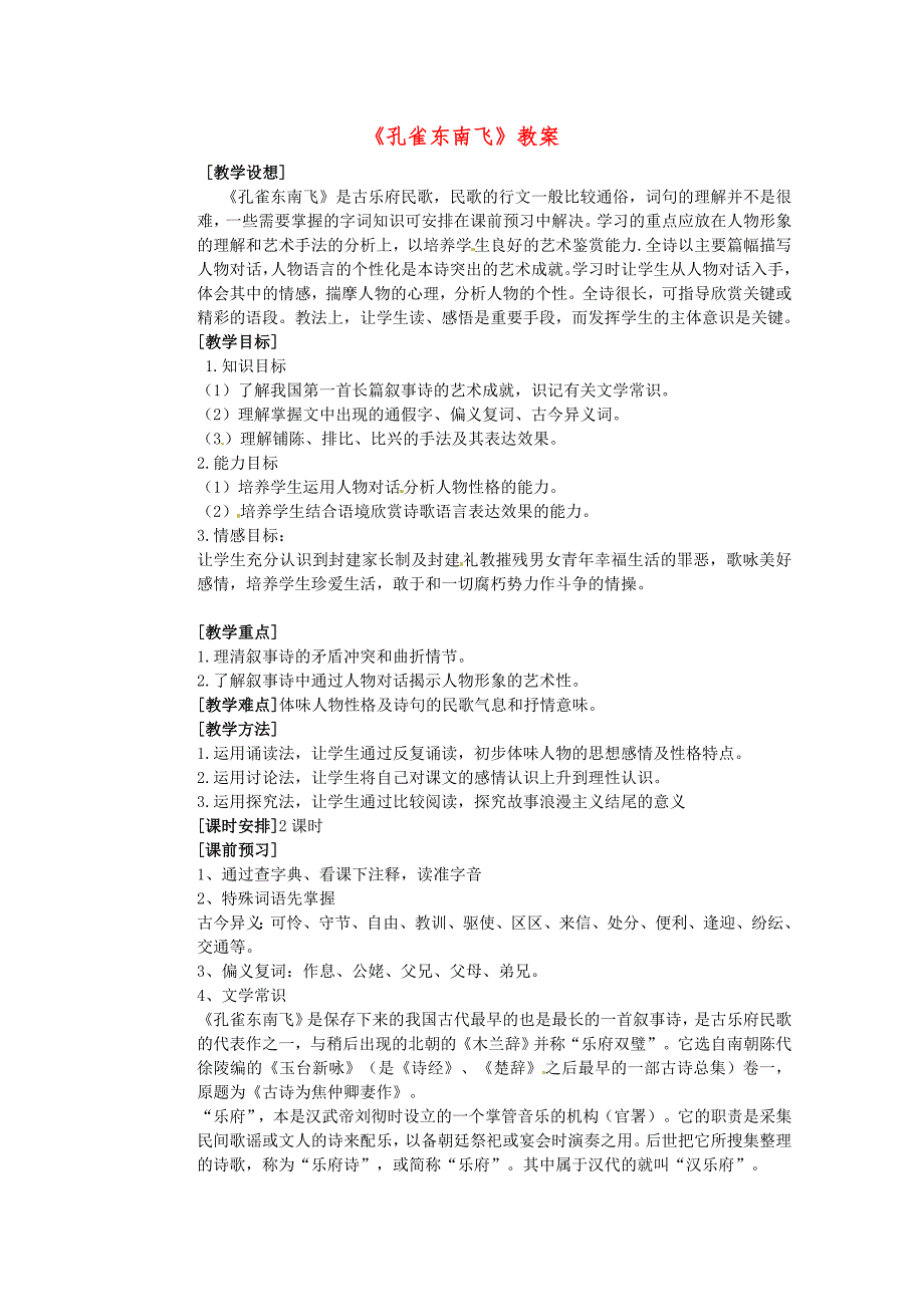 高中语文 第二单元之《孔雀东南飞》教案 新人教版必修2_第1页