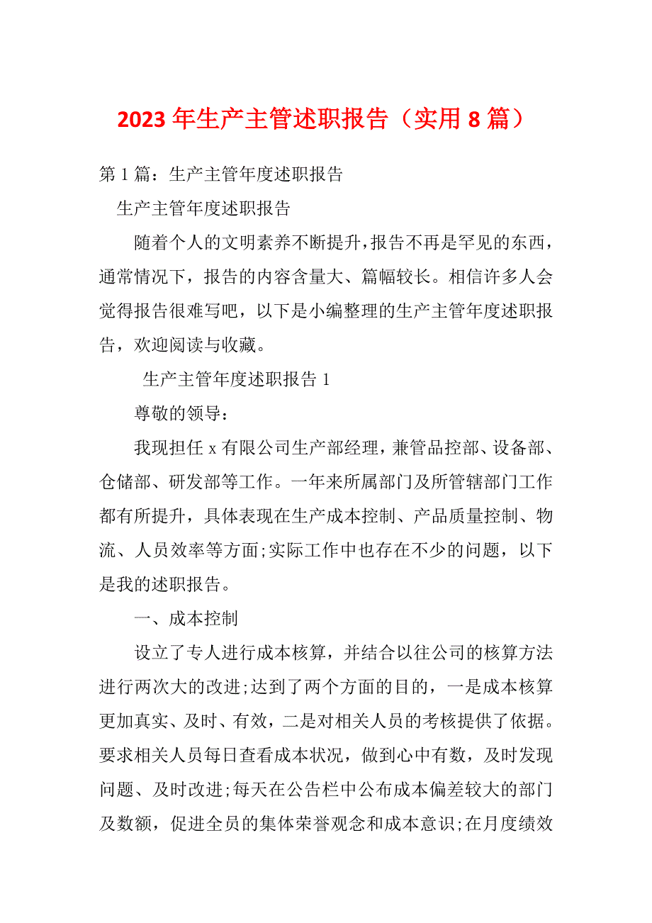 2023年生产主管述职报告（实用8篇）_第1页