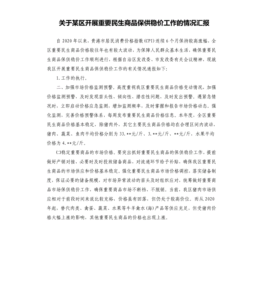 关于某区开展重要民生商品保供稳价工作的情况汇报参考模板_第1页