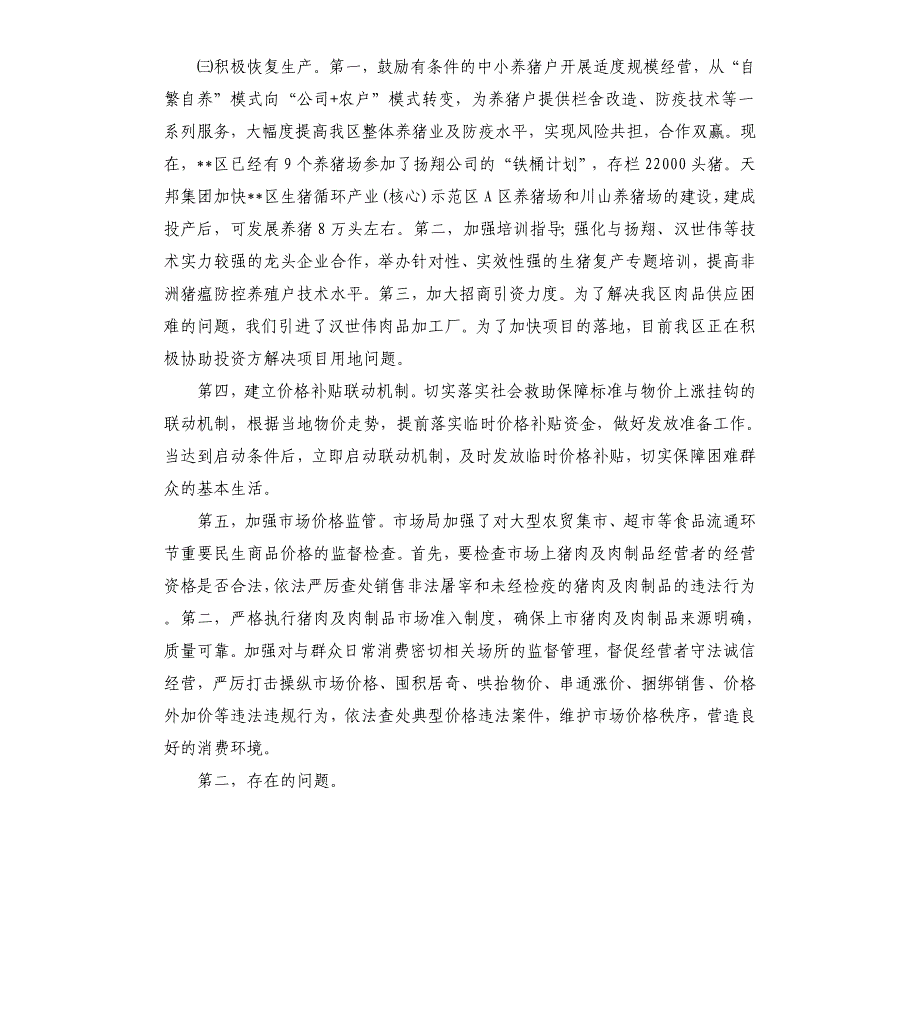 关于某区开展重要民生商品保供稳价工作的情况汇报参考模板_第2页