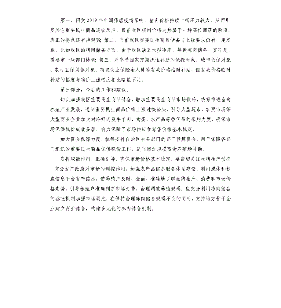 关于某区开展重要民生商品保供稳价工作的情况汇报参考模板_第3页