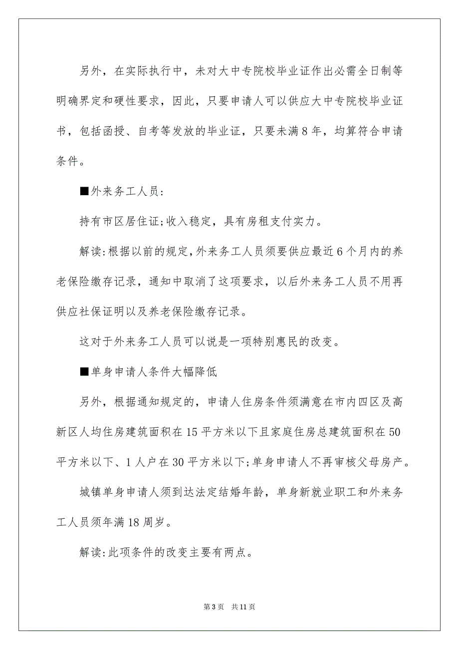 2023年石家庄公租房申请攻略范文.docx_第3页