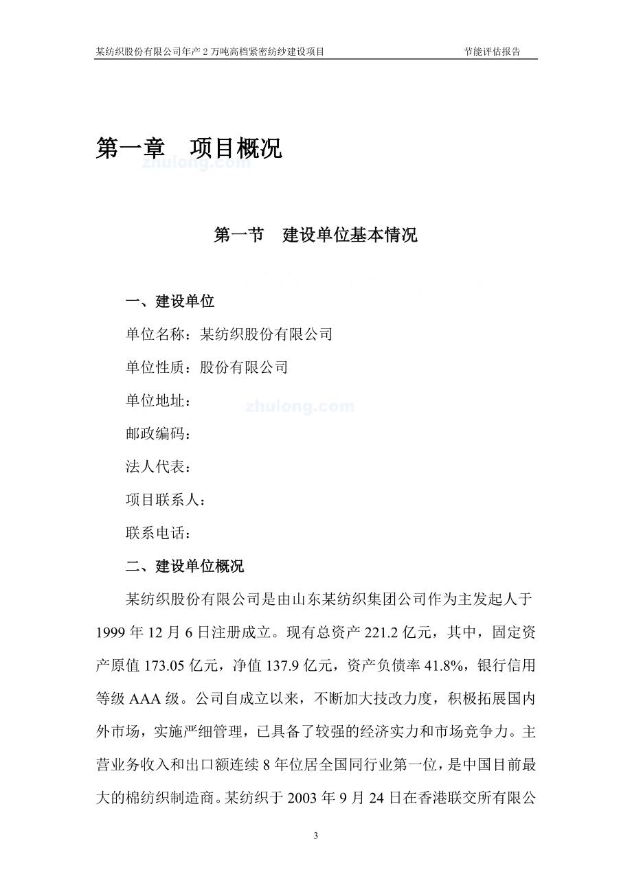 xx年产2万吨纺织公司项目合理用能评估报告.doc_第3页