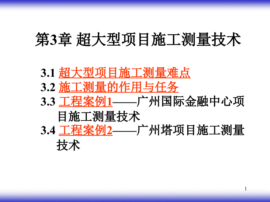 超大型项目施工新技术03_第1页