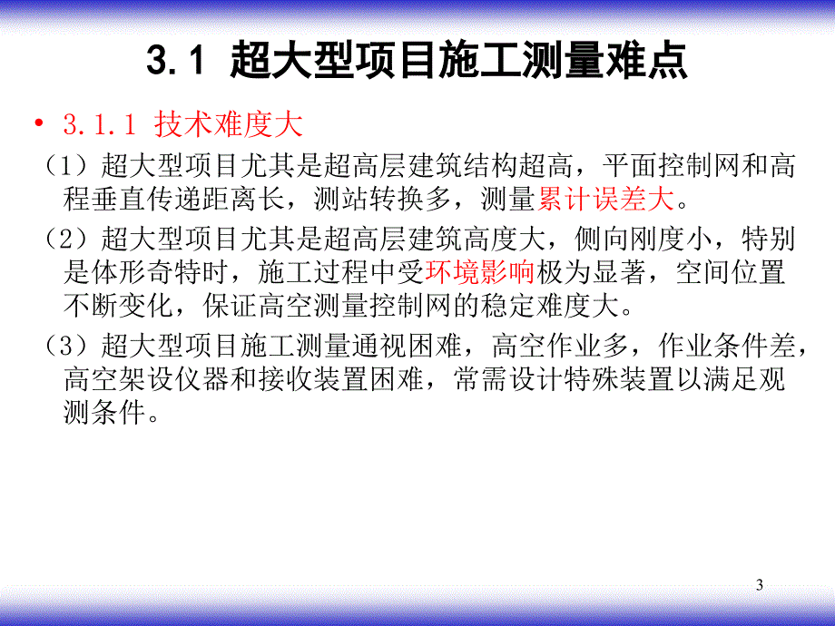 超大型项目施工新技术03_第3页