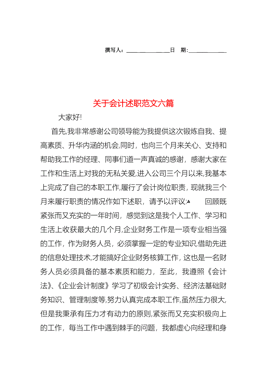 关于会计述职范文六篇_第1页