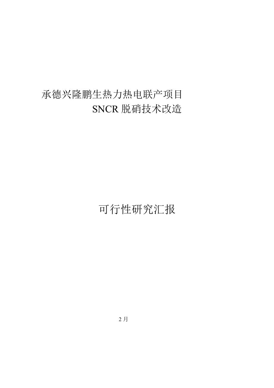 热力脱硝技改综合项目可行性研究应用报告精品.doc_第1页