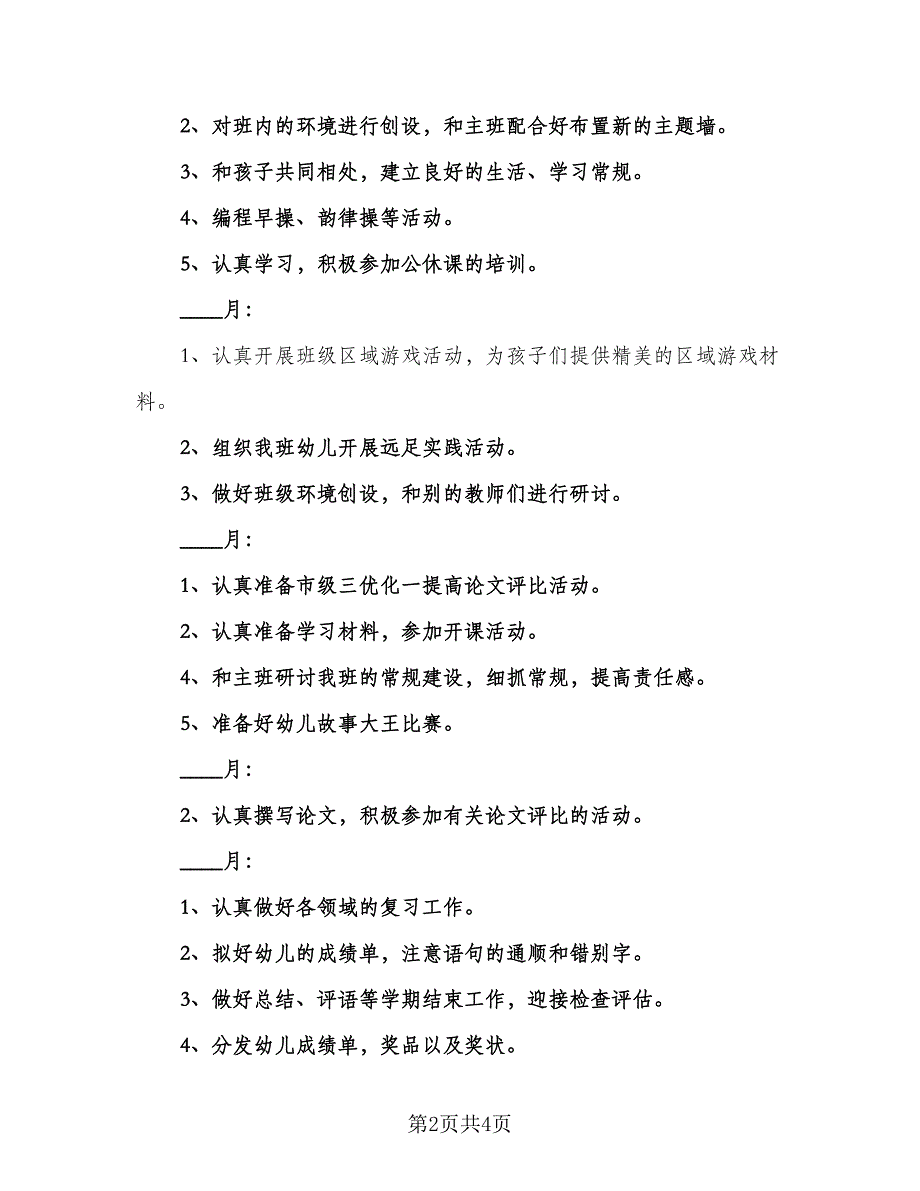 2023大班教师个人计划（2篇）.doc_第2页