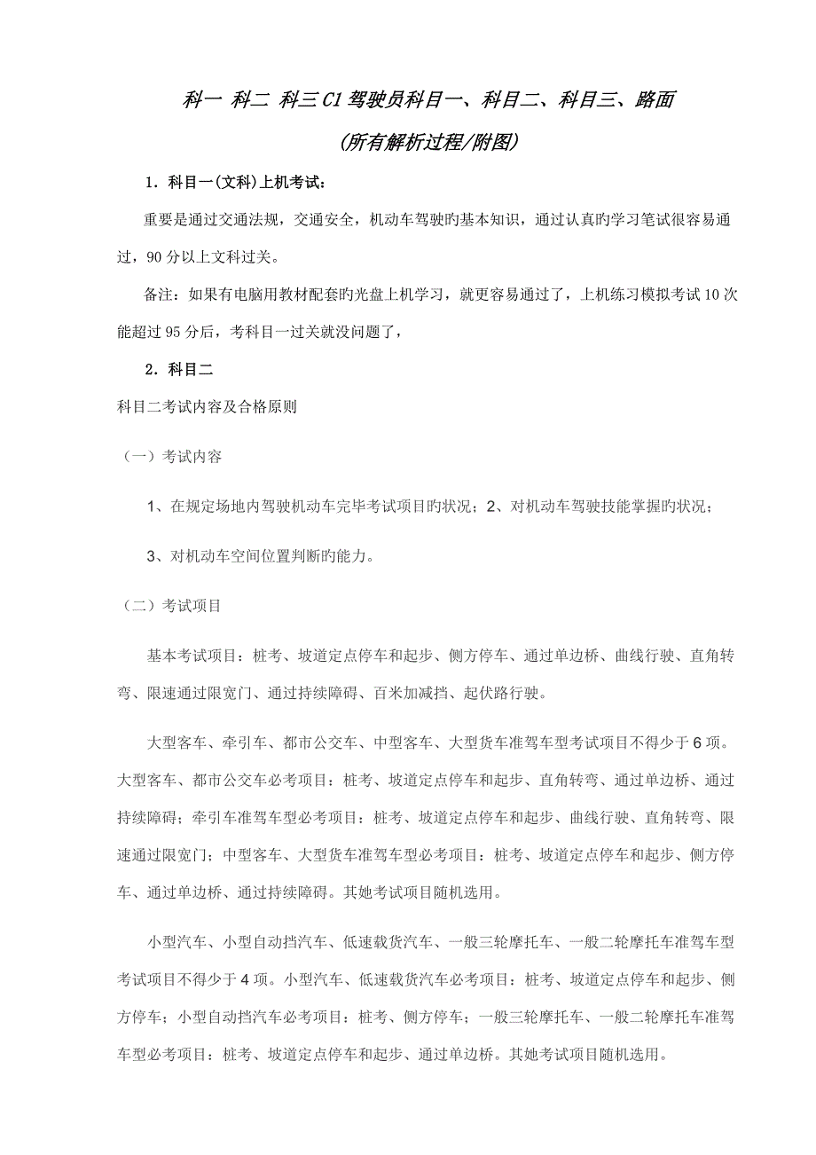 C1驾驶科目新版科目新编科目三考试内容、技巧及合格重点标准,新手上路开车_第1页