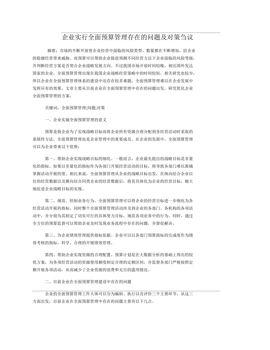 企业实行全面预算管理存在的问题及对策刍议_第1页