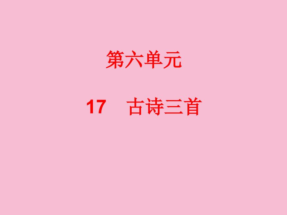 三年级上册语文习题17古诗三首人教部编版ppt课件_第1页