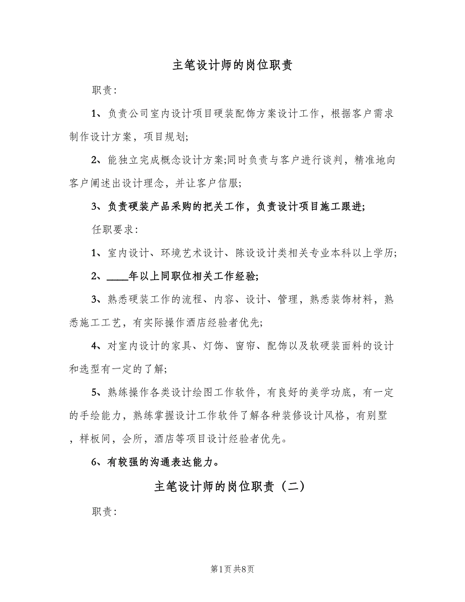 主笔设计师的岗位职责（八篇）_第1页