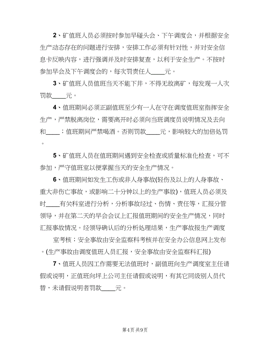 生产调度会议制度范文（四篇）.doc_第4页