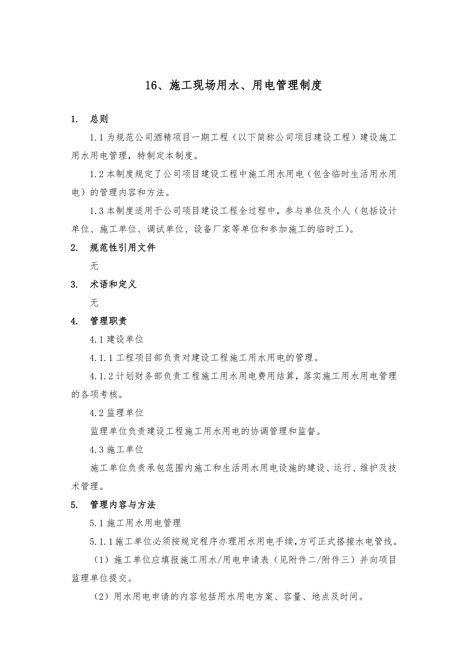 施工现场用水、用电管理制度.doc_第1页