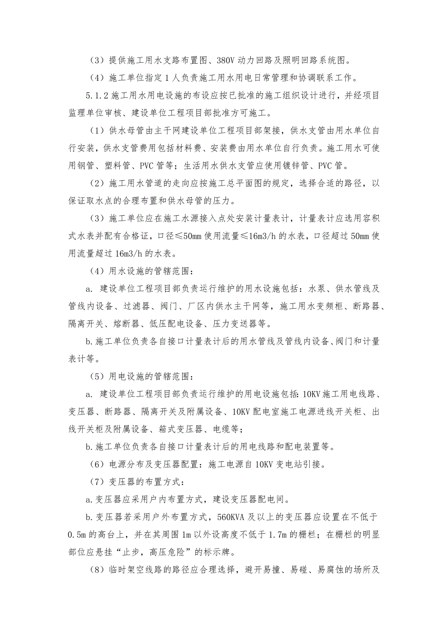 施工现场用水、用电管理制度.doc_第2页