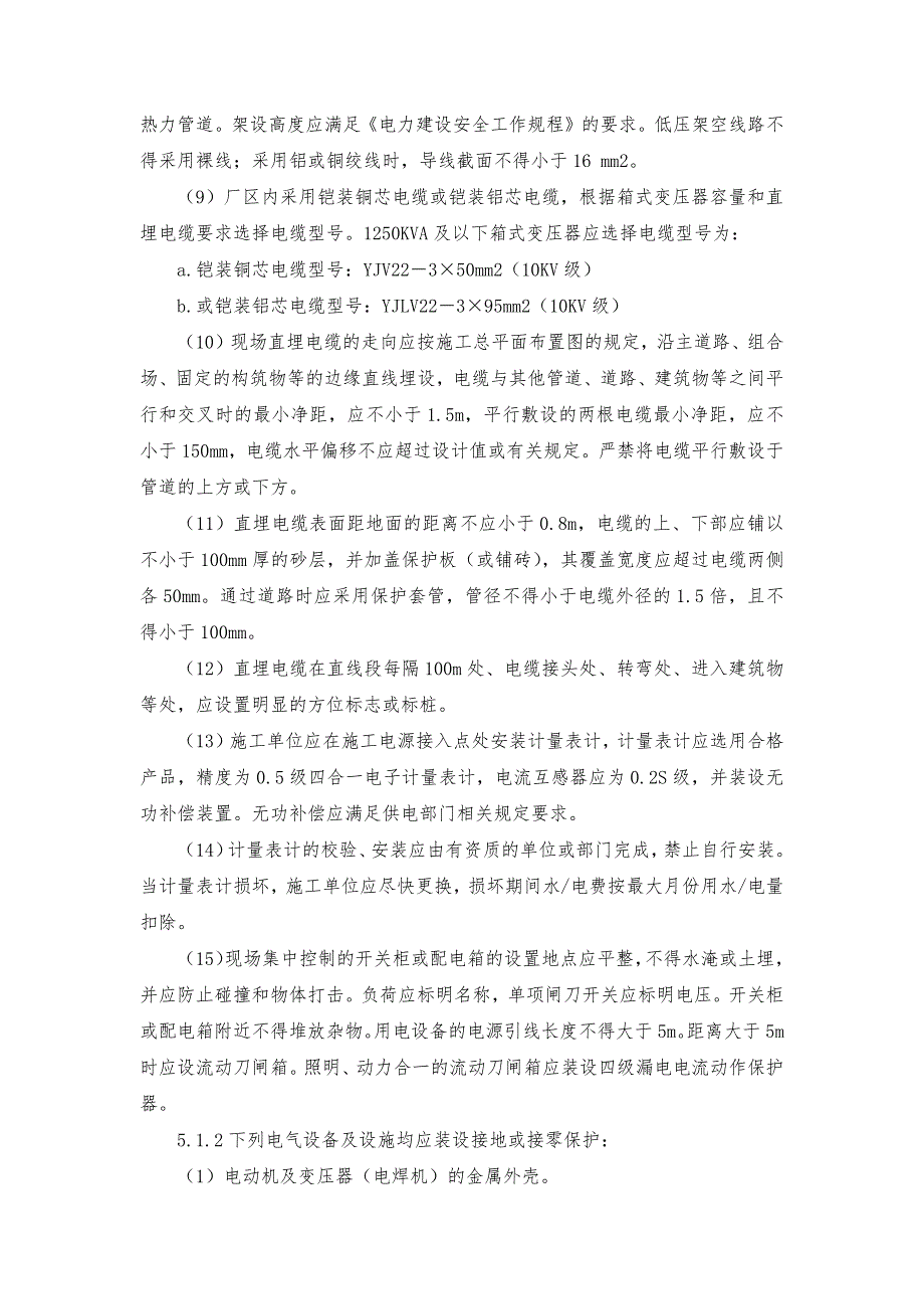 施工现场用水、用电管理制度.doc_第3页