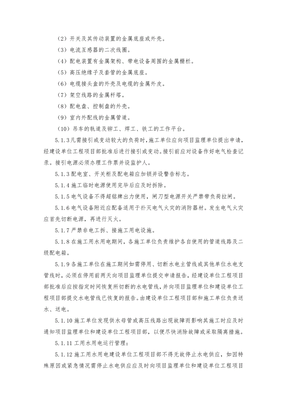 施工现场用水、用电管理制度.doc_第4页