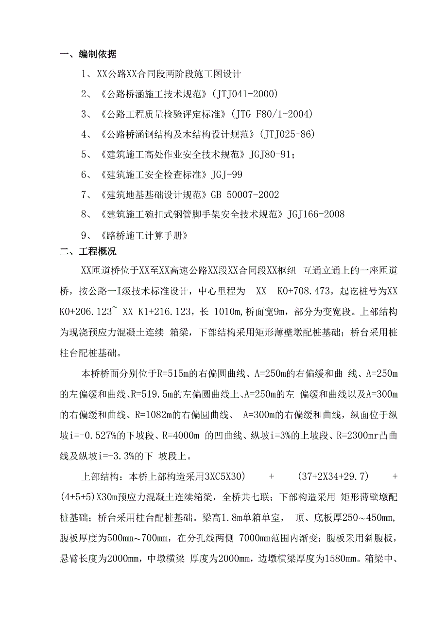 某匝道桥现浇连续箱梁支架搭设方案_第1页