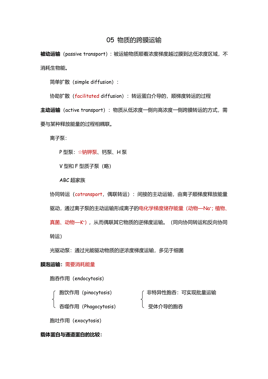 05物质的跨膜运输.doc_第1页