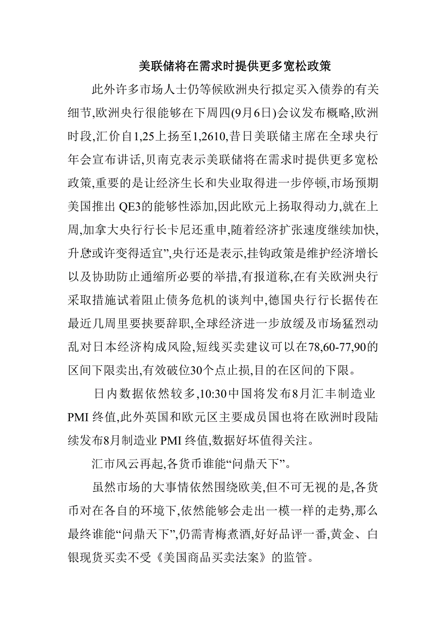 美联储将在需求时提供更多宽松政策.doc_第1页