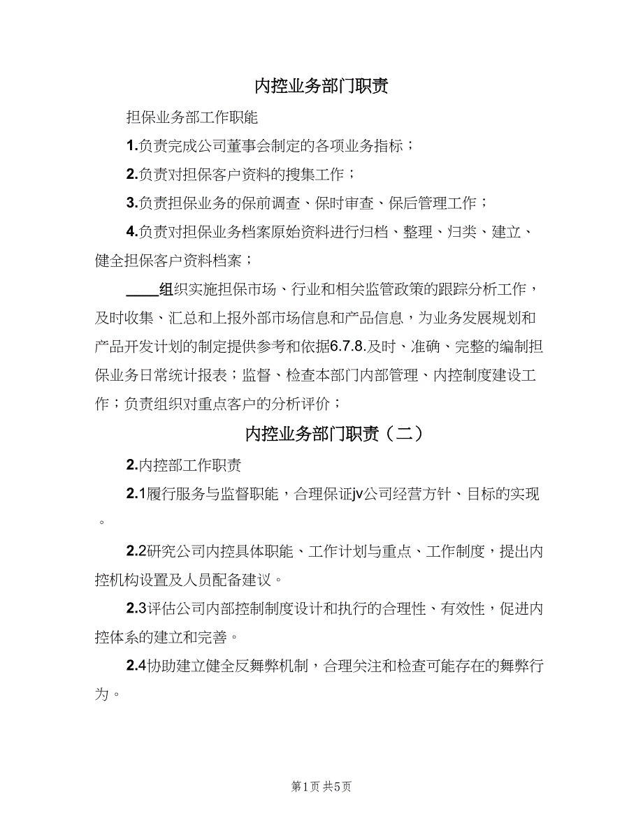 内控业务部门职责（4篇）.doc_第1页