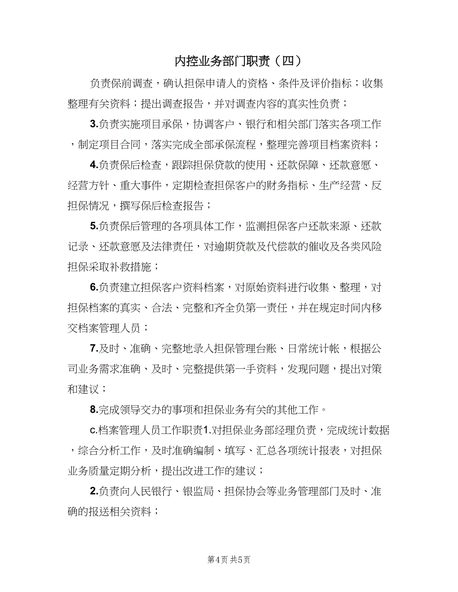 内控业务部门职责（4篇）.doc_第4页