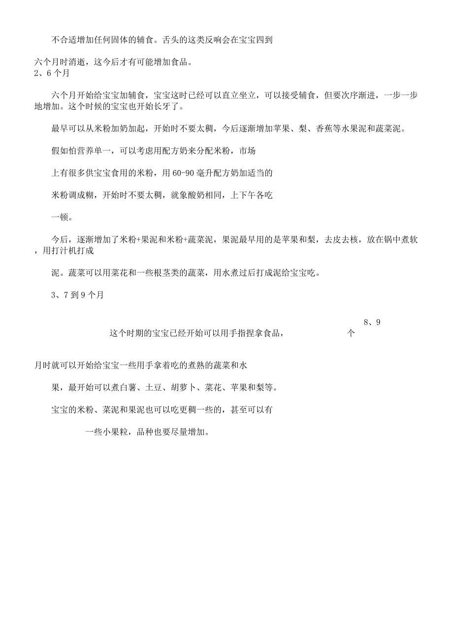 宝宝辅食计划时间表格.docx_第5页