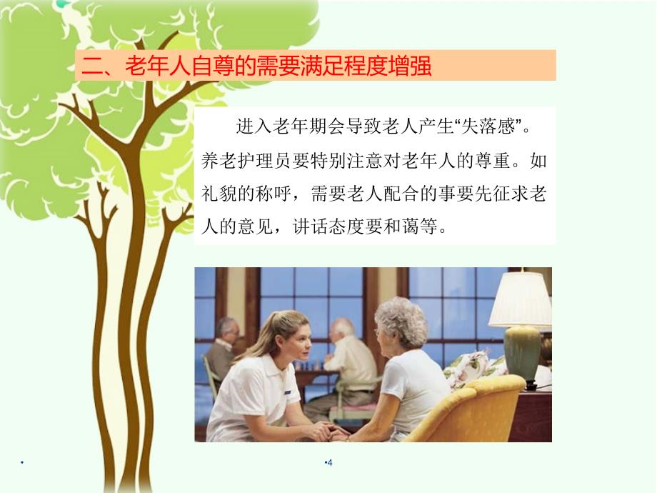 （优质课件）老年人的护理特点_第4页