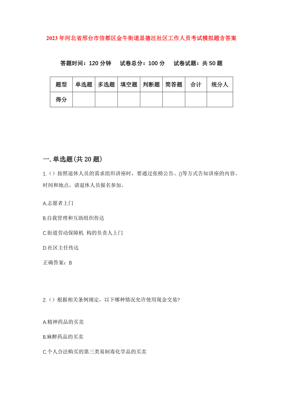 2023年河北省邢台市信都区金牛街道显德汪社区工作人员考试模拟题含答案_第1页