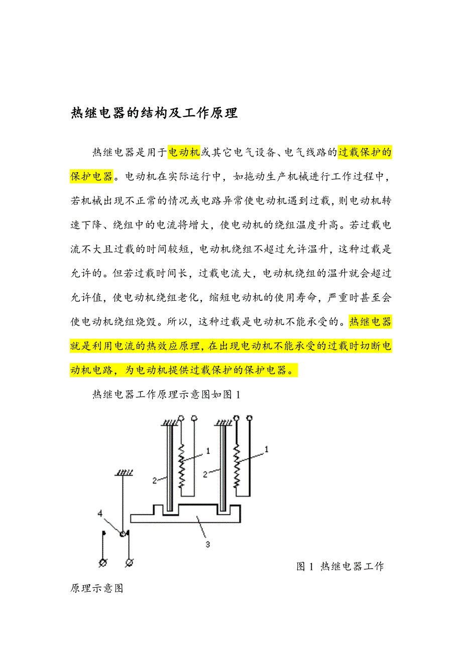 热继电器的结构及工作原理.doc_第1页
