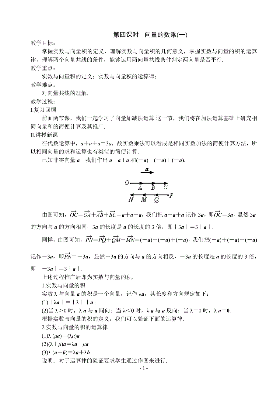 第四课时向量的数乘（一）.doc_第1页