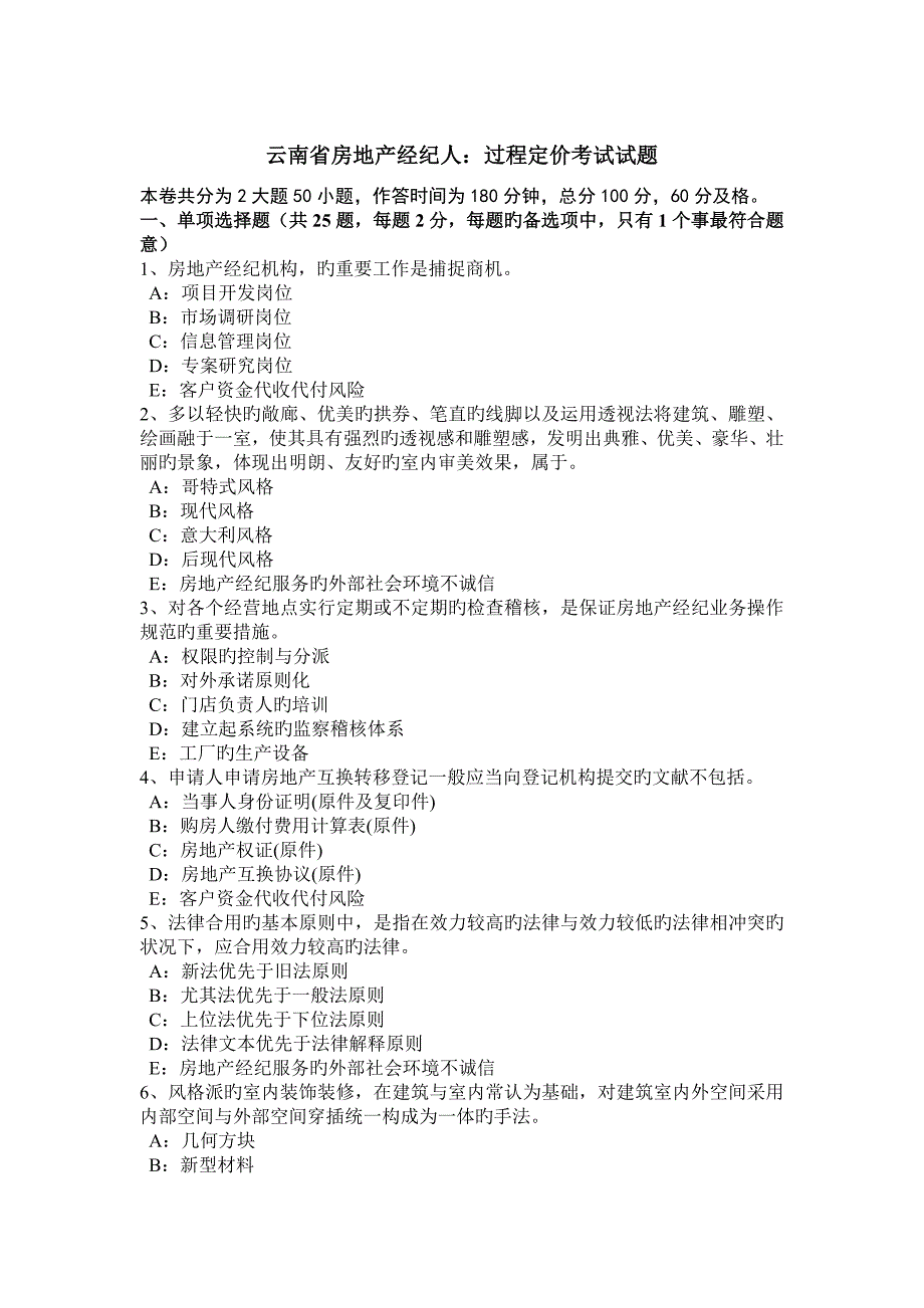 2023年云南省房地产经纪人过程定价考试试题_第1页