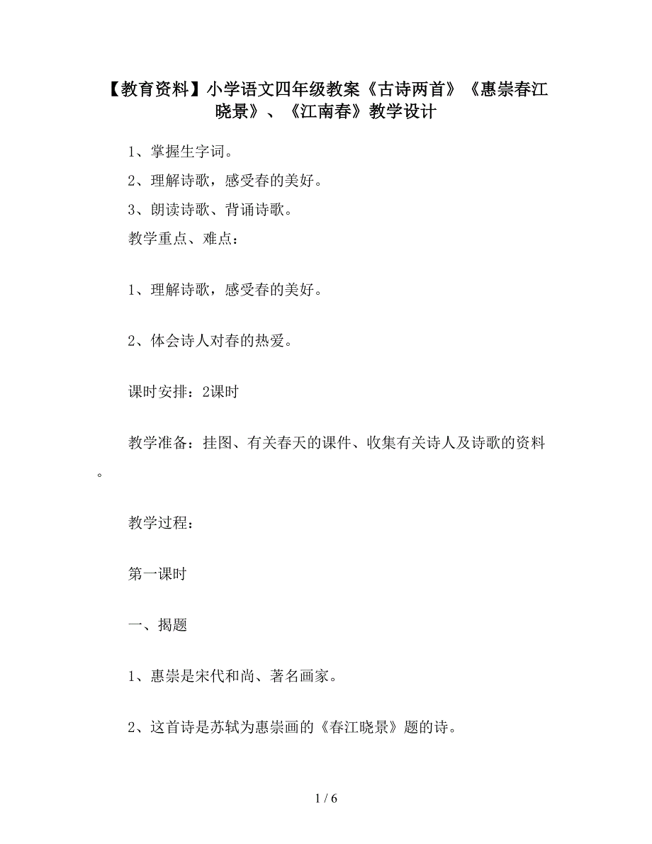 【教育资料】小学语文四年级教案《古诗两首》《惠崇春江晓景》、《江南春》教学设计.doc_第1页