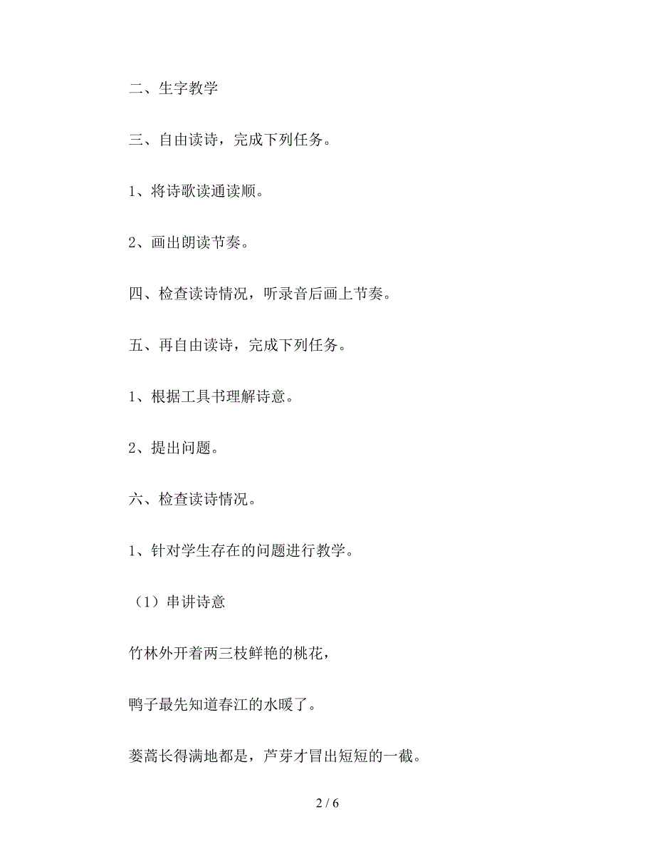 【教育资料】小学语文四年级教案《古诗两首》《惠崇春江晓景》、《江南春》教学设计.doc_第2页