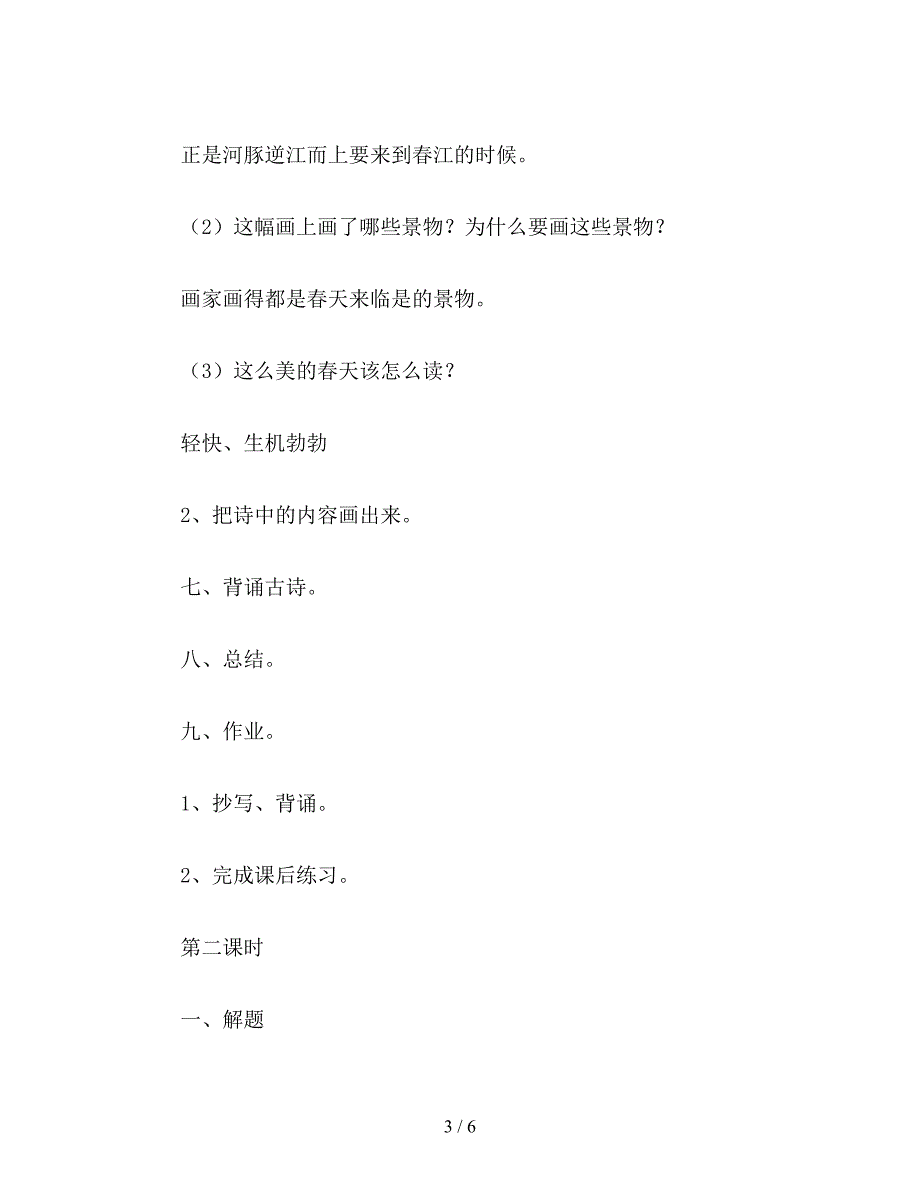 【教育资料】小学语文四年级教案《古诗两首》《惠崇春江晓景》、《江南春》教学设计.doc_第3页